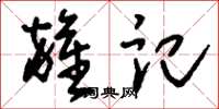 刘少英杂记草书怎么写