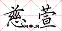 田英章慈萱楷书怎么写