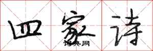 段相林四家诗行书怎么写