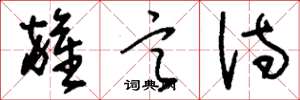 刘少英杂言诗草书怎么写
