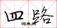 段相林四路行书怎么写