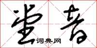 刘少英堂音草书怎么写