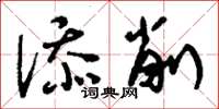刘少英添削草书怎么写