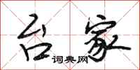 段相林台家行书怎么写