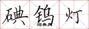 田英章碘钨灯楷书怎么写