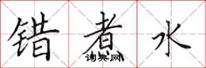 田英章错煮水楷书怎么写