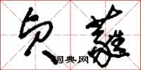 刘少英贞蕤草书怎么写