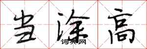 段相林当涂高行书怎么写