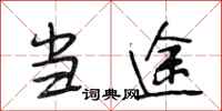 段相林当途行书怎么写