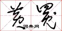 刘少英黄冕草书怎么写