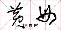 刘少英黄母草书怎么写