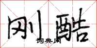 段相林刚酷行书怎么写