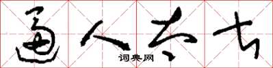 刘少英逼人太甚草书怎么写