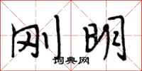 段相林刚明行书怎么写