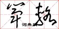 刘少英筚辂草书怎么写