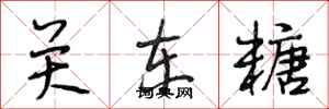 段相林关东糖行书怎么写
