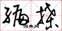 刘少英编牒草书怎么写