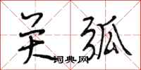段相林关弧行书怎么写