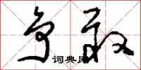 刘少英争敢草书怎么写