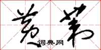 刘少英黄苇草书怎么写