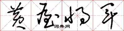 刘少英黄屋将军草书怎么写