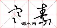 王冬龄寒素草书怎么写