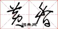 刘少英黄香草书怎么写