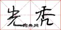 段相林光秃行书怎么写
