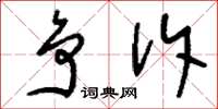 刘少英争诉草书怎么写