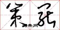 刘少英策罢草书怎么写