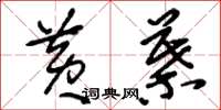 刘少英黄叶草书怎么写
