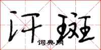段相林汗斑行书怎么写