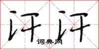段相林汗汗行书怎么写