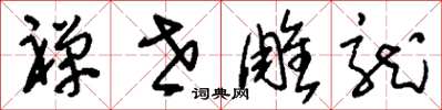 刘少英禅世雕龙草书怎么写