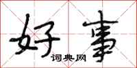 段相林好事行书怎么写