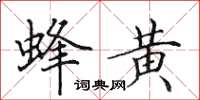 田英章蜂黄楷书怎么写