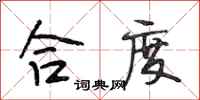 段相林合度行书怎么写