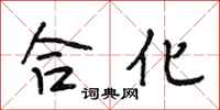 段相林合化行书怎么写