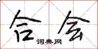 段相林合会行书怎么写