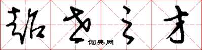 刘少英超世之才草书怎么写