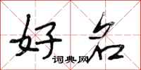 段相林好名行书怎么写