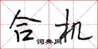 段相林合机行书怎么写