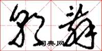 刘少英朝辞草书怎么写