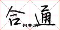 段相林合通行书怎么写