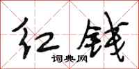段相林红钱行书怎么写
