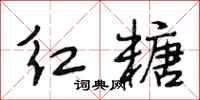 段相林红糖行书怎么写