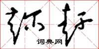 刘少英趁赶草书怎么写