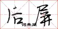 段相林后屏行书怎么写