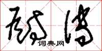 刘少英厨传草书怎么写