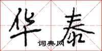 段相林华泰行书怎么写